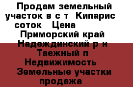 Продам земельный участок в с/т “Кипарис“ 7 соток › Цена ­ 100 000 - Приморский край, Надеждинский р-н, Таежный п. Недвижимость » Земельные участки продажа   